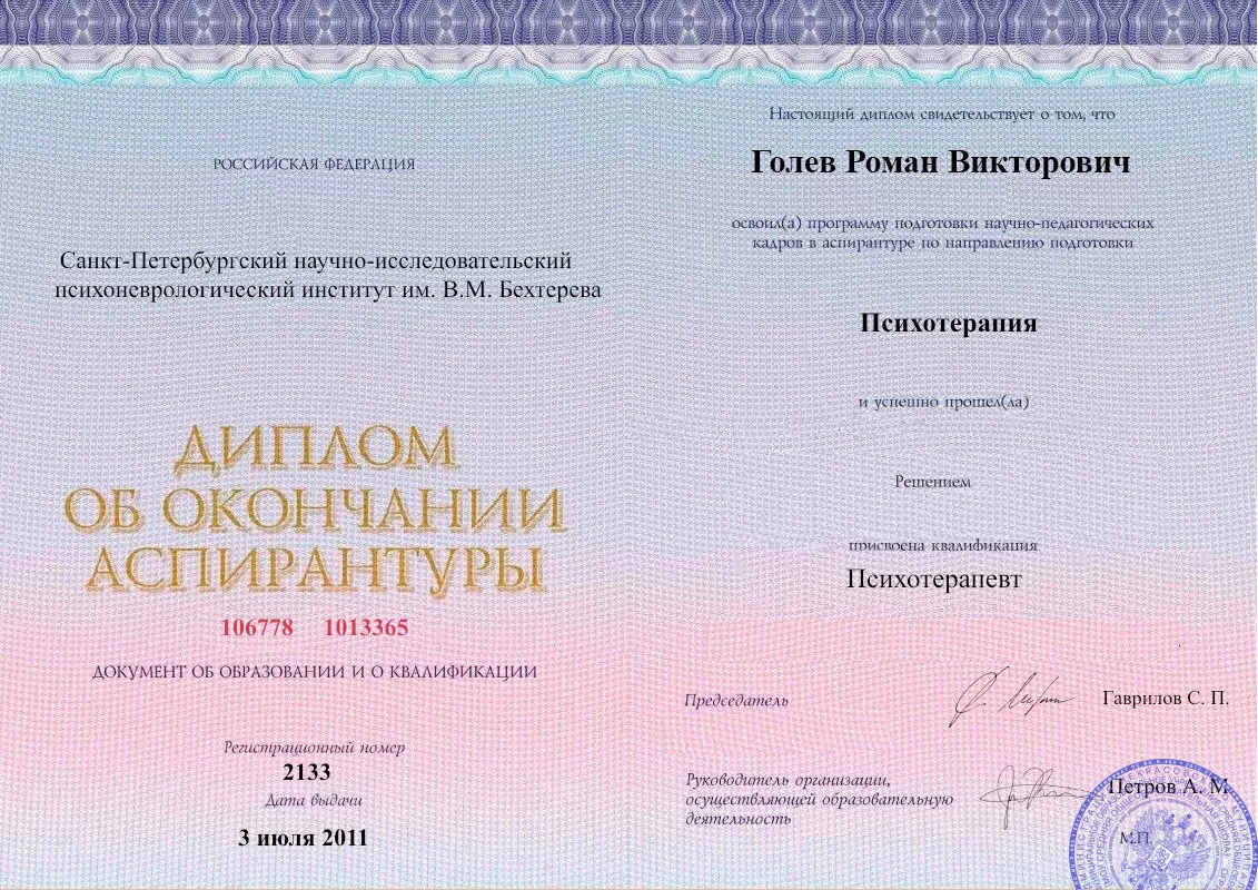 Диплом об окончании аспирантуры Голевым Романом Викторовичем наркологическая клиника в Петровской Наше Здоровье